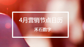 3月营销热点日历出炉，活动人必备！